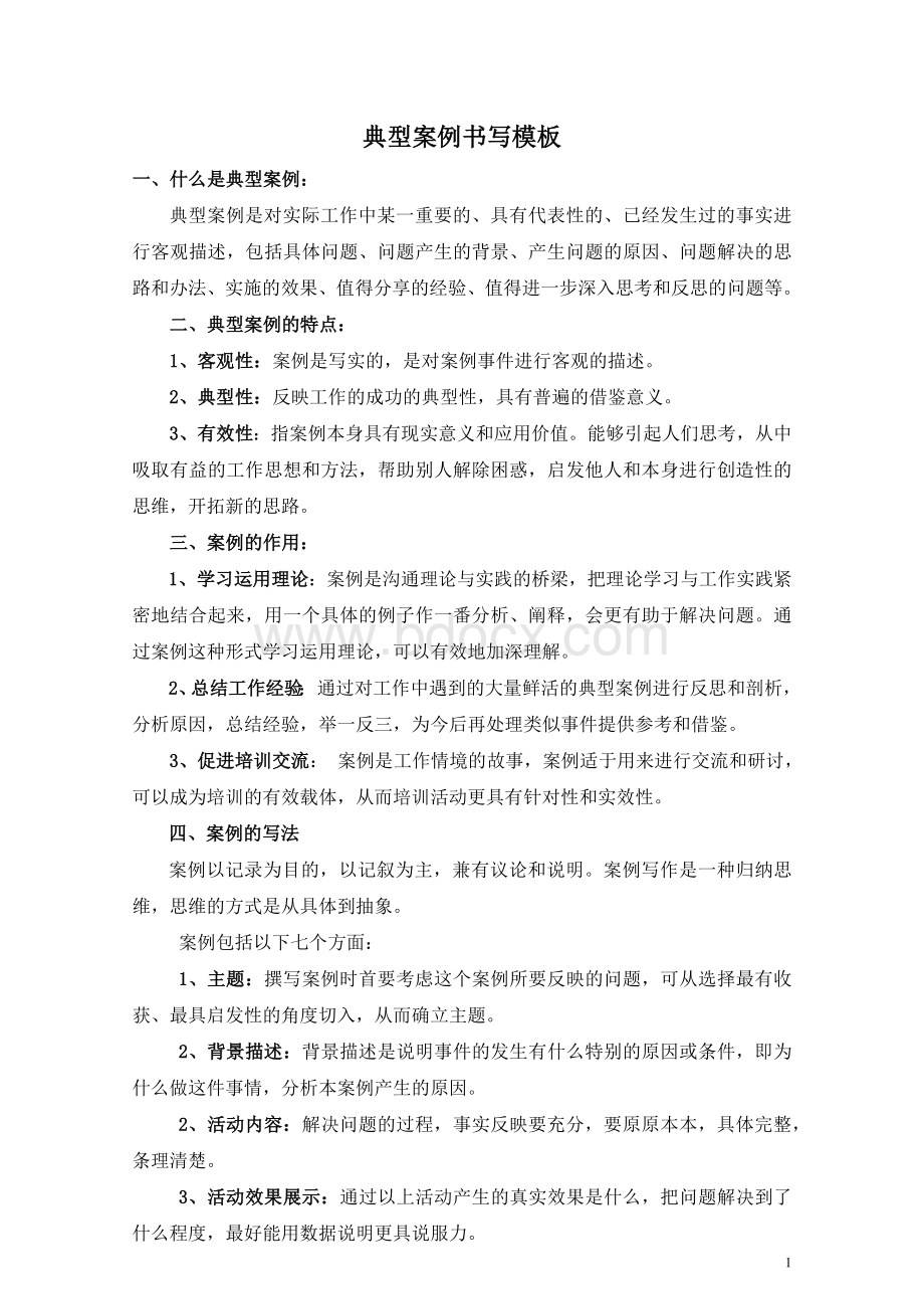 典型案例书写模板模板Word文件下载.docx_第1页