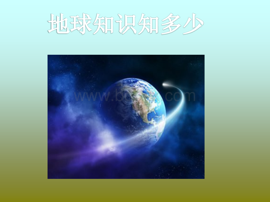 地球知识知多少_精品文档.ppt