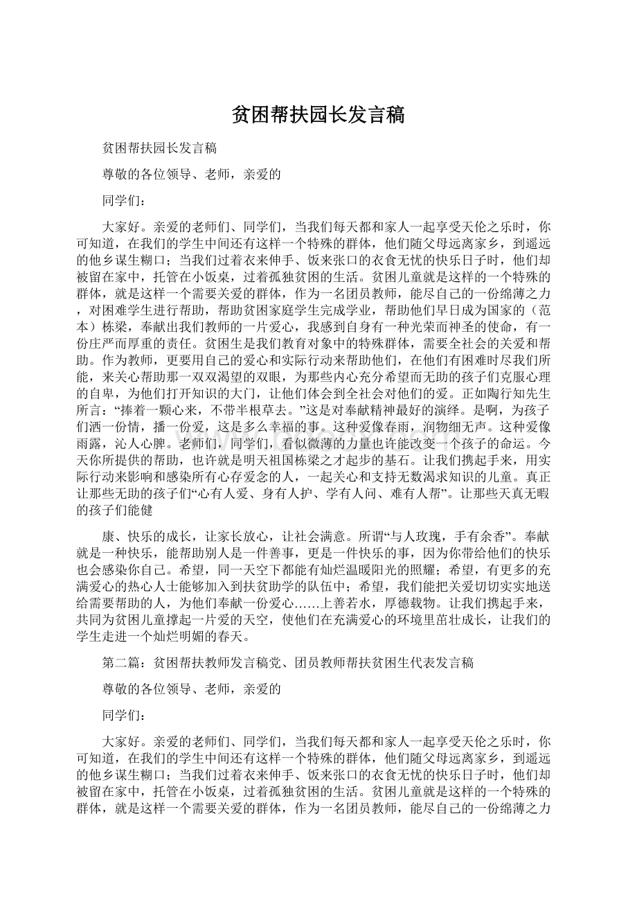 贫困帮扶园长发言稿.docx