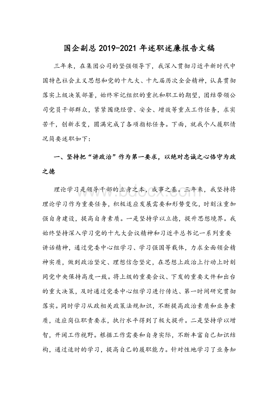 国企副总2019-2021年述职述廉报告文稿Word文件下载.docx_第1页