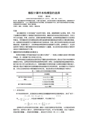 橡胶计算中本构模型的选择_精品文档资料下载.pdf