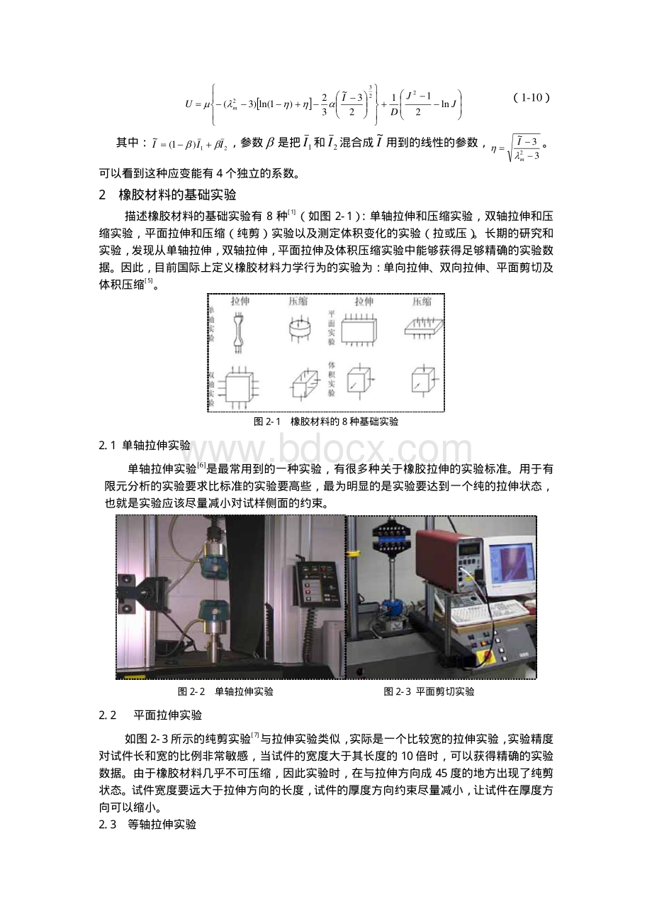 橡胶计算中本构模型的选择_精品文档资料下载.pdf_第3页