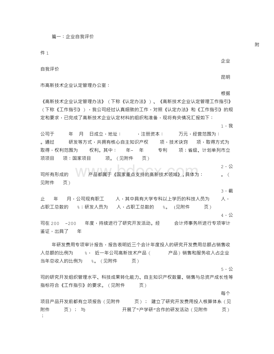 公司的自我评价.doc_第1页