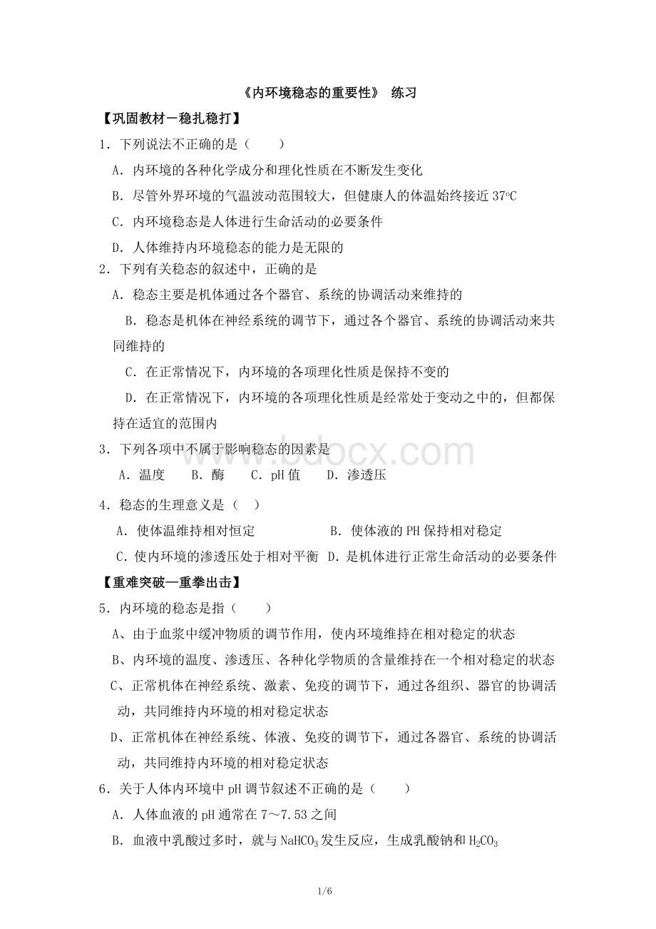 内环境稳态的重要性练习题_精品文档Word文档下载推荐.doc_第1页