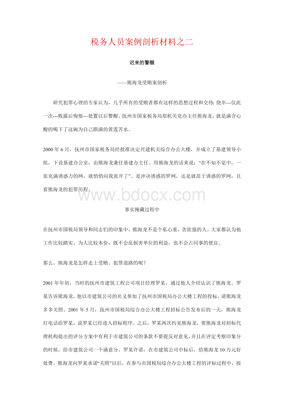 税务人员案例剖析材料之二.doc