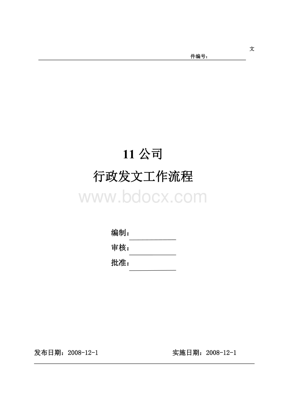 公司行政发文工作流程文档格式.doc_第1页