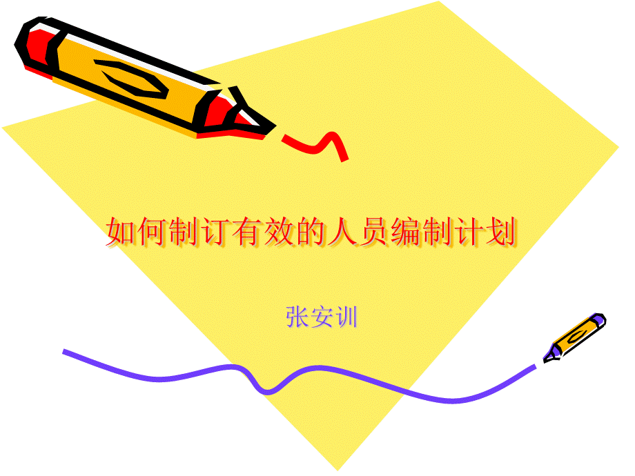 如何制订有效的人员编制计划PPT资料.ppt_第1页