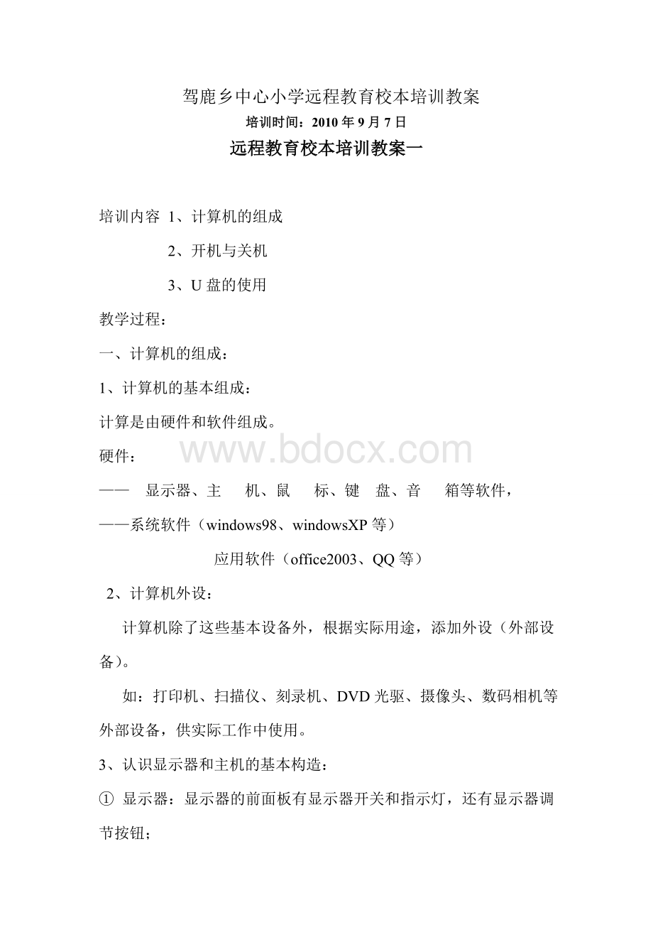 驾鹿乡中心小学远程教育校本培训教案Word文档格式.doc_第1页