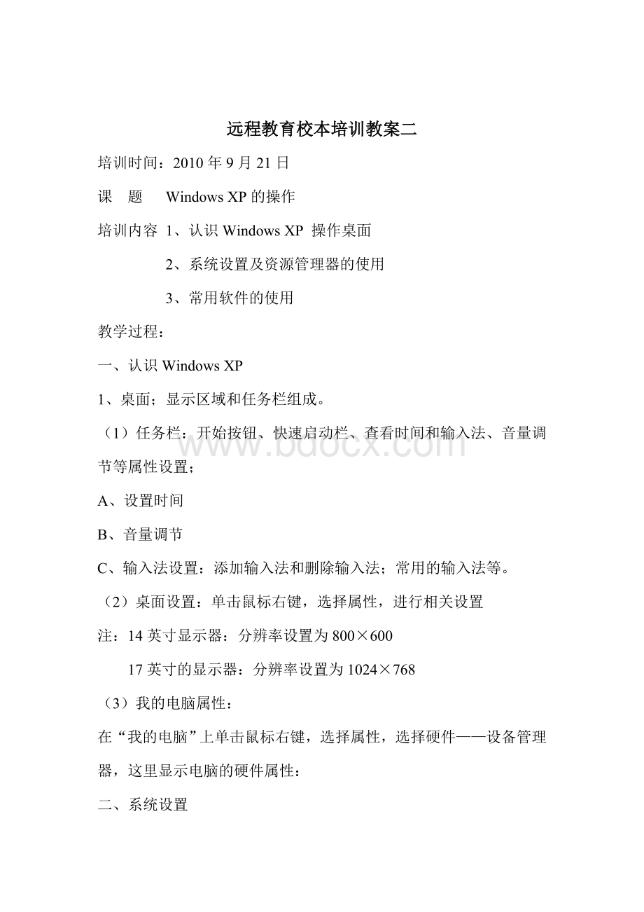 驾鹿乡中心小学远程教育校本培训教案Word文档格式.doc_第3页