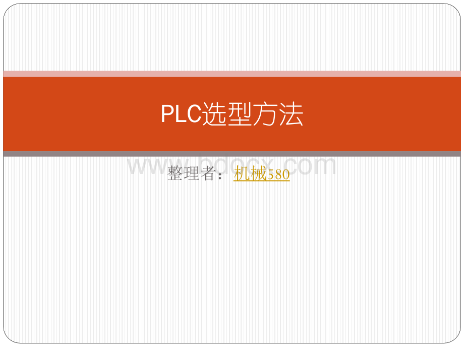 PLC选型方法_精品文档PPT课件下载推荐.pptx_第1页