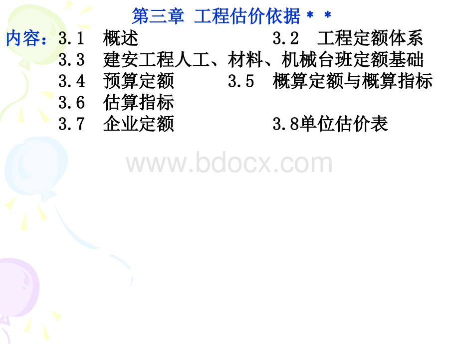 第三章工程估价依据_精品文档PPT格式课件下载.ppt_第1页