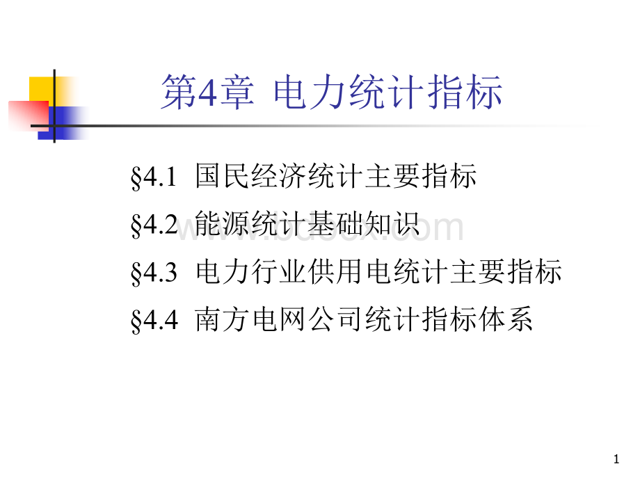 电力统计指标_精品文档PPT课件下载推荐.ppt