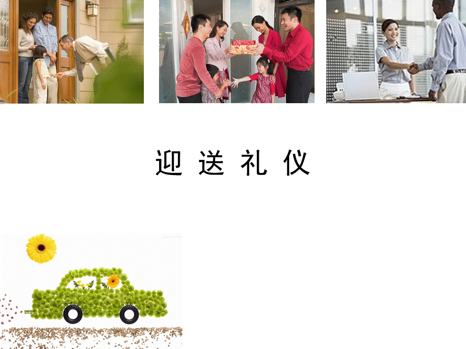 迎送礼仪_精品文档.ppt