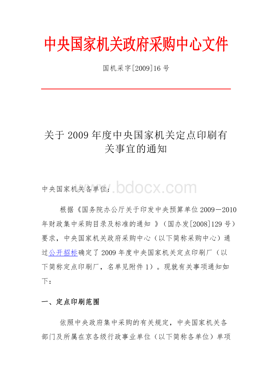 中央国家机关政府采购中心文件_精品文档Word下载.doc_第1页