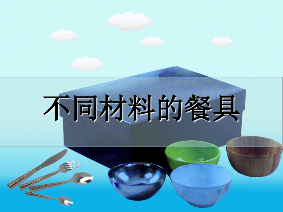 教科版二年级上册2.2《不同材料的餐具》PPT.ppt