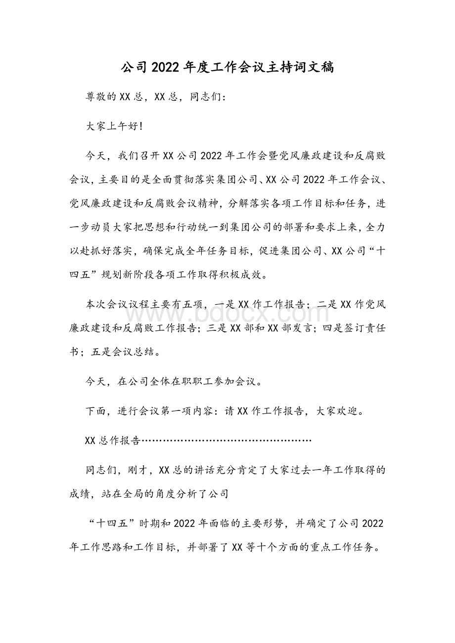 公司2022年度工作会议主持词文稿Word格式.docx_第1页