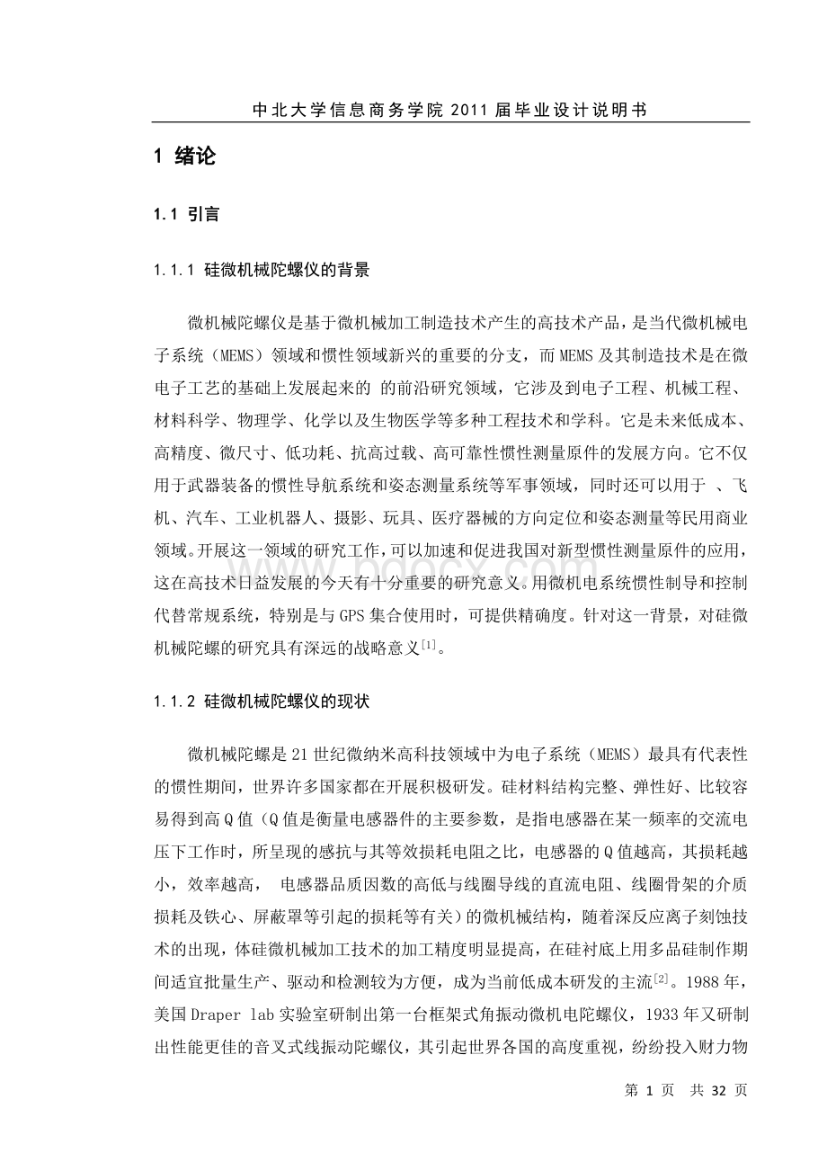 角速度陀螺信号测量及标定方法研究毕业论文_精品文档Word文档下载推荐.doc