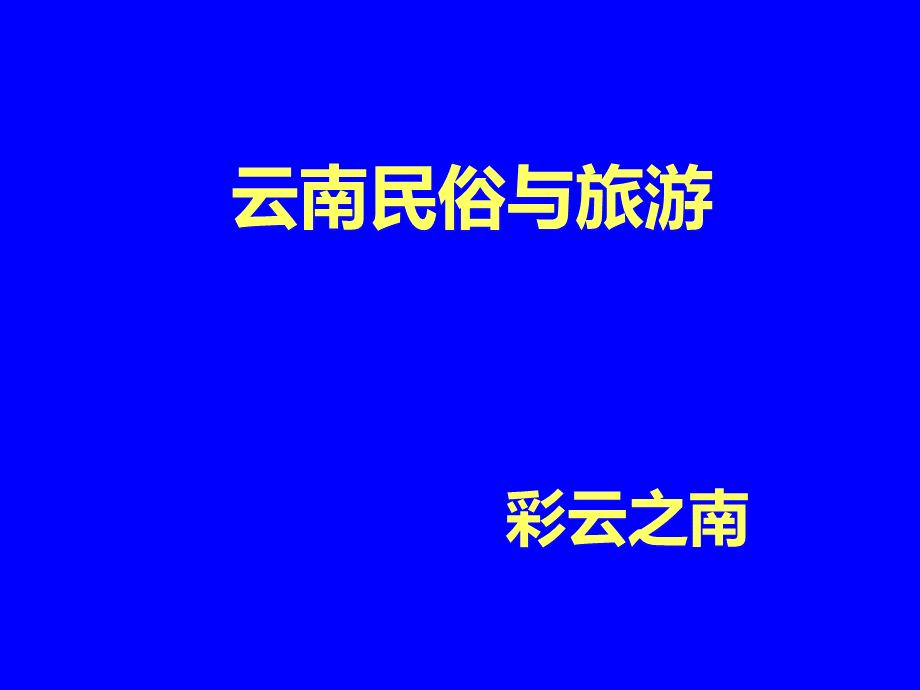 云南民俗与旅游PPT推荐.ppt