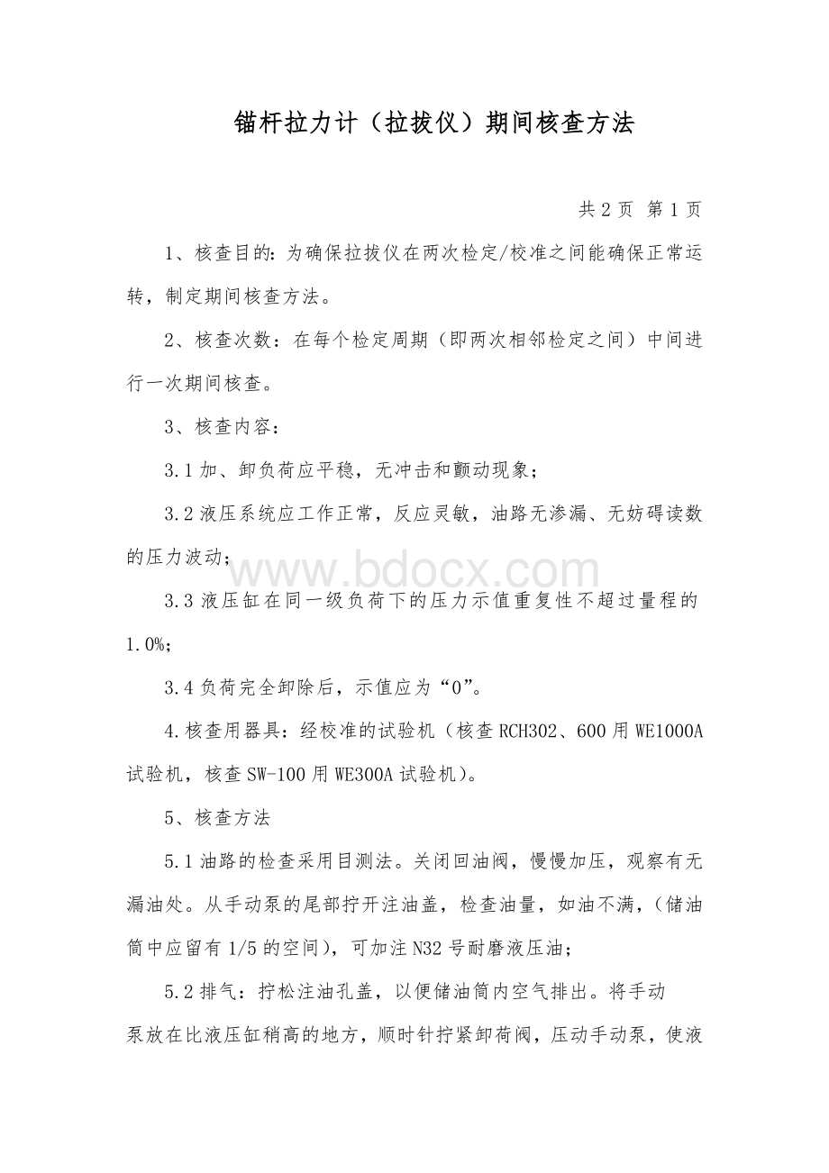 拉拔仪期间核查方法_精品文档Word格式.doc_第1页