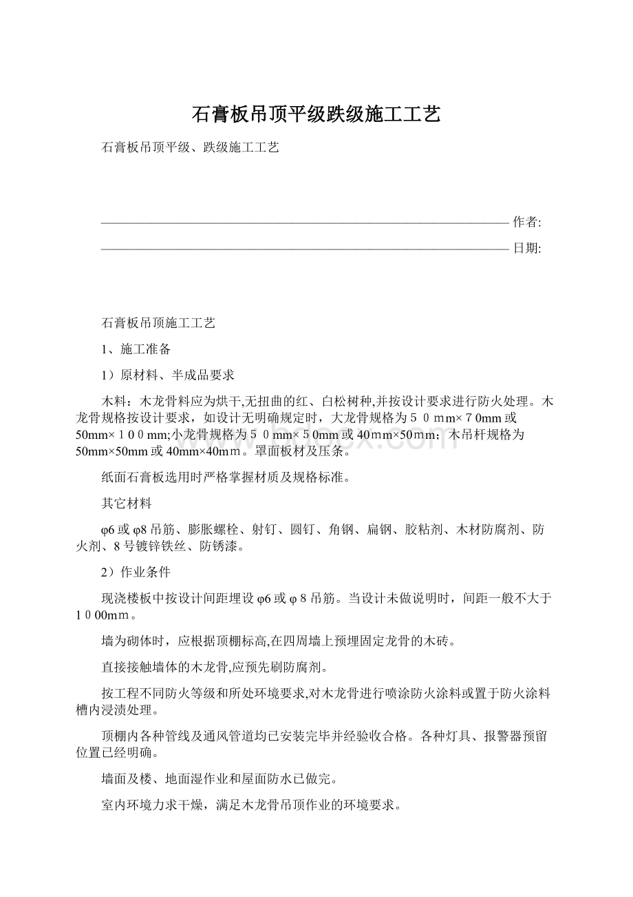 石膏板吊顶平级跌级施工工艺Word下载.docx