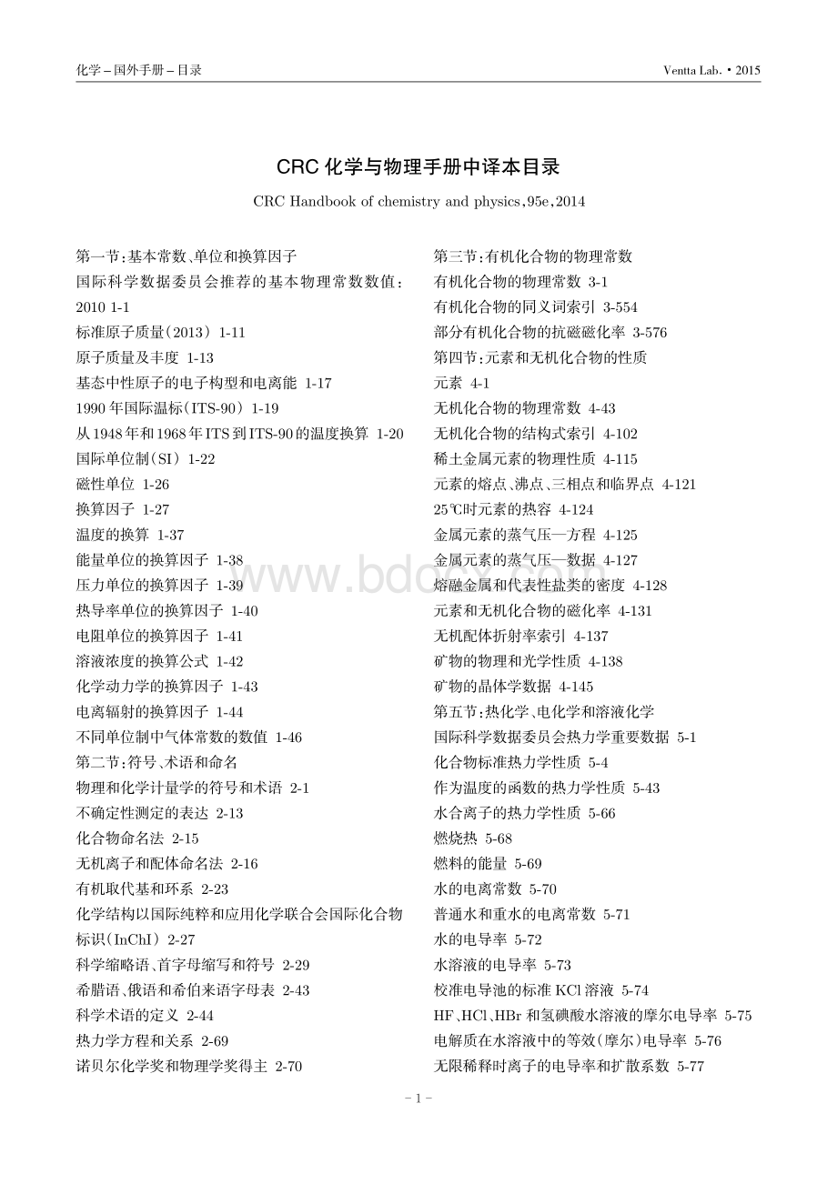 CRC化学与物理手册中译本目录_精品文档资料下载.pdf_第1页