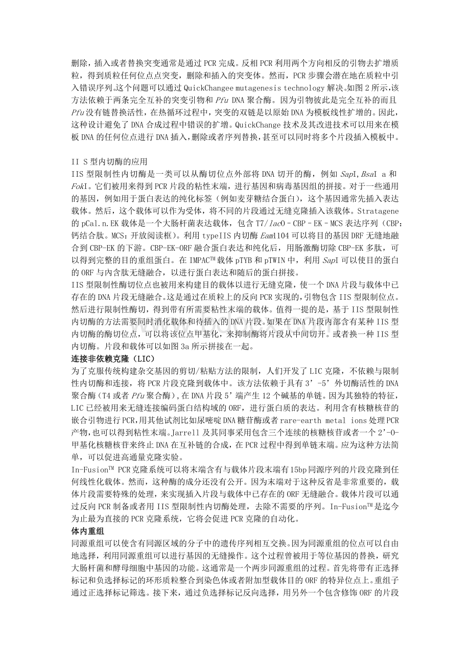 综述无缝克隆与基因融合中文版_精品文档.docx_第3页