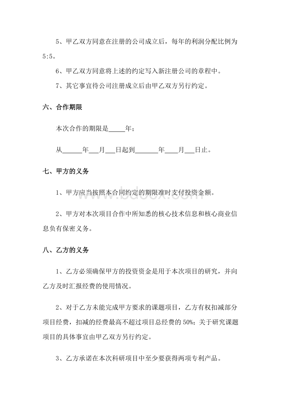 关于某某项目投资合作协议Word文档下载推荐.doc_第3页