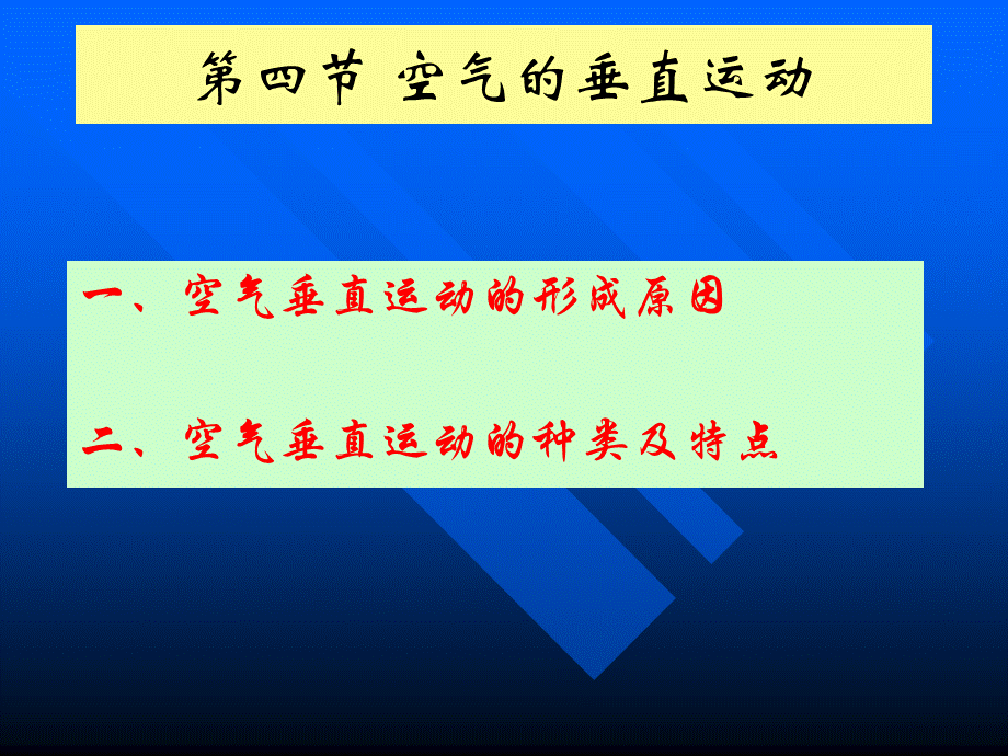 航空气象3空气的垂直运动_精品文档PPT格式课件下载.ppt_第2页