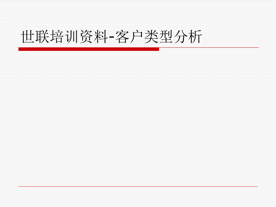 世联培训资料-客户类型分析PPT文件格式下载.ppt