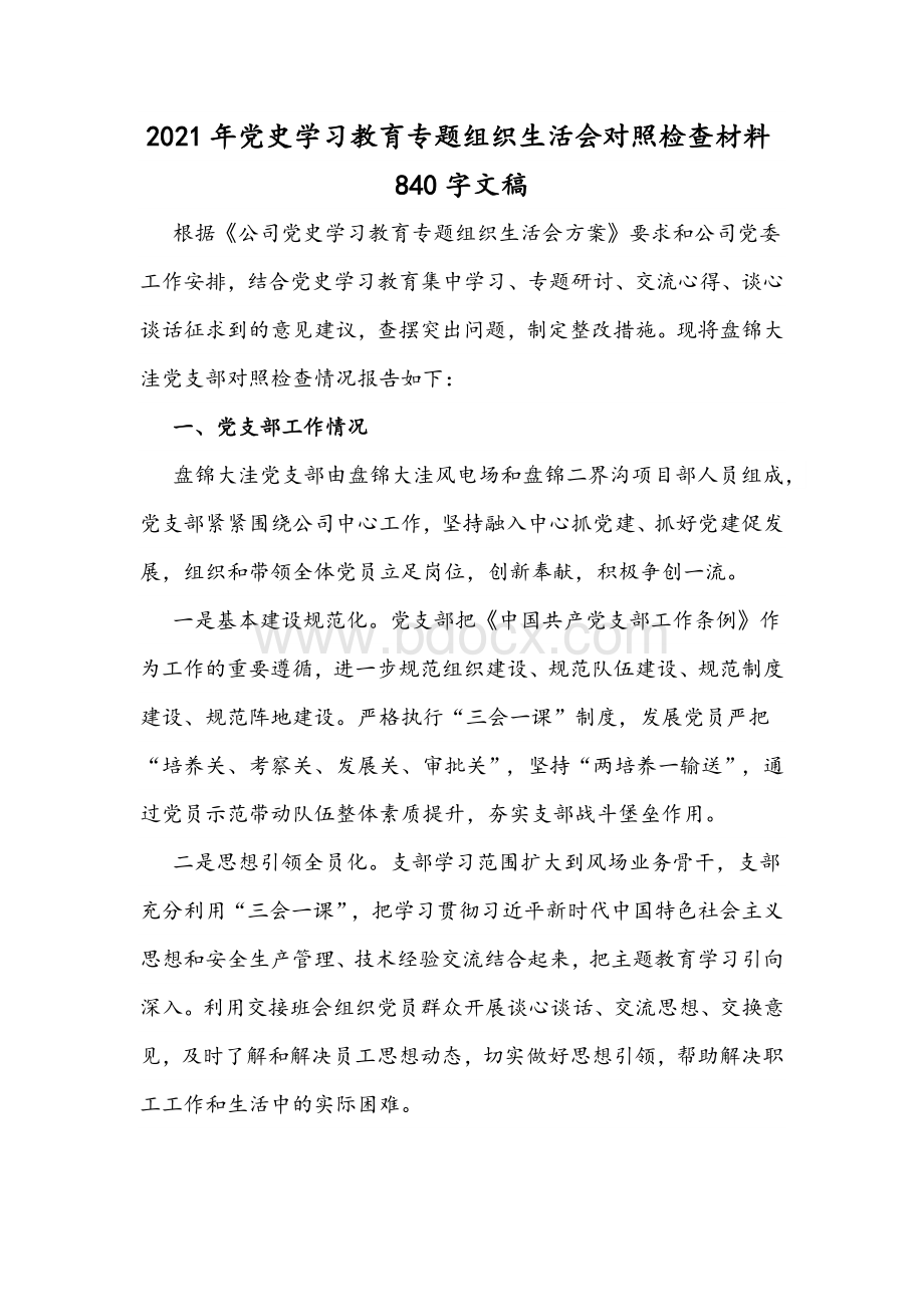 2021年党史学习教育专题组织生活会对照检查材料840字文稿.docx_第1页