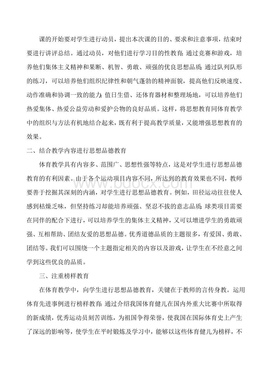 浅谈小学体育课中如何渗透德育教育Word下载.doc_第2页