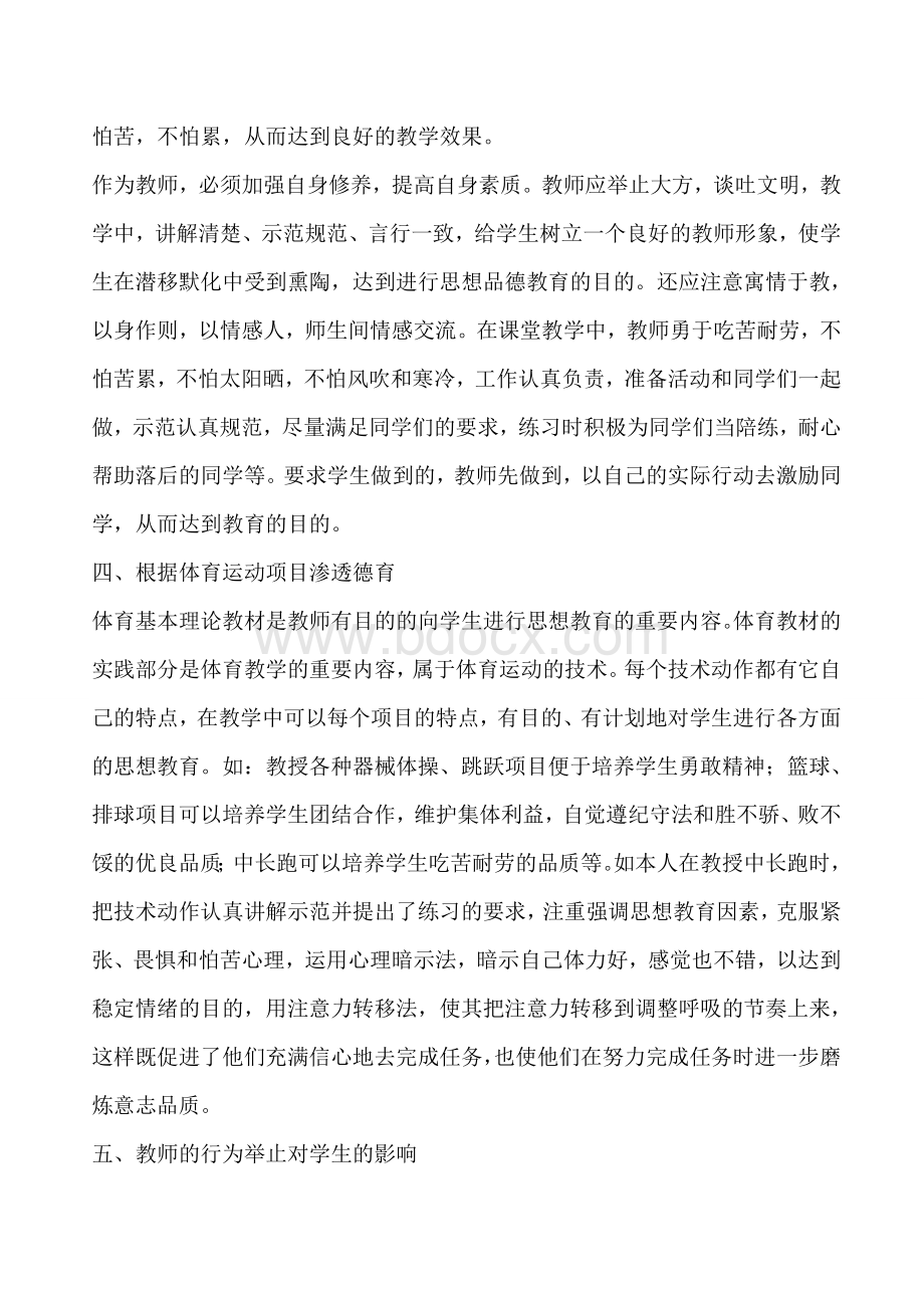 浅谈小学体育课中如何渗透德育教育Word下载.doc_第3页