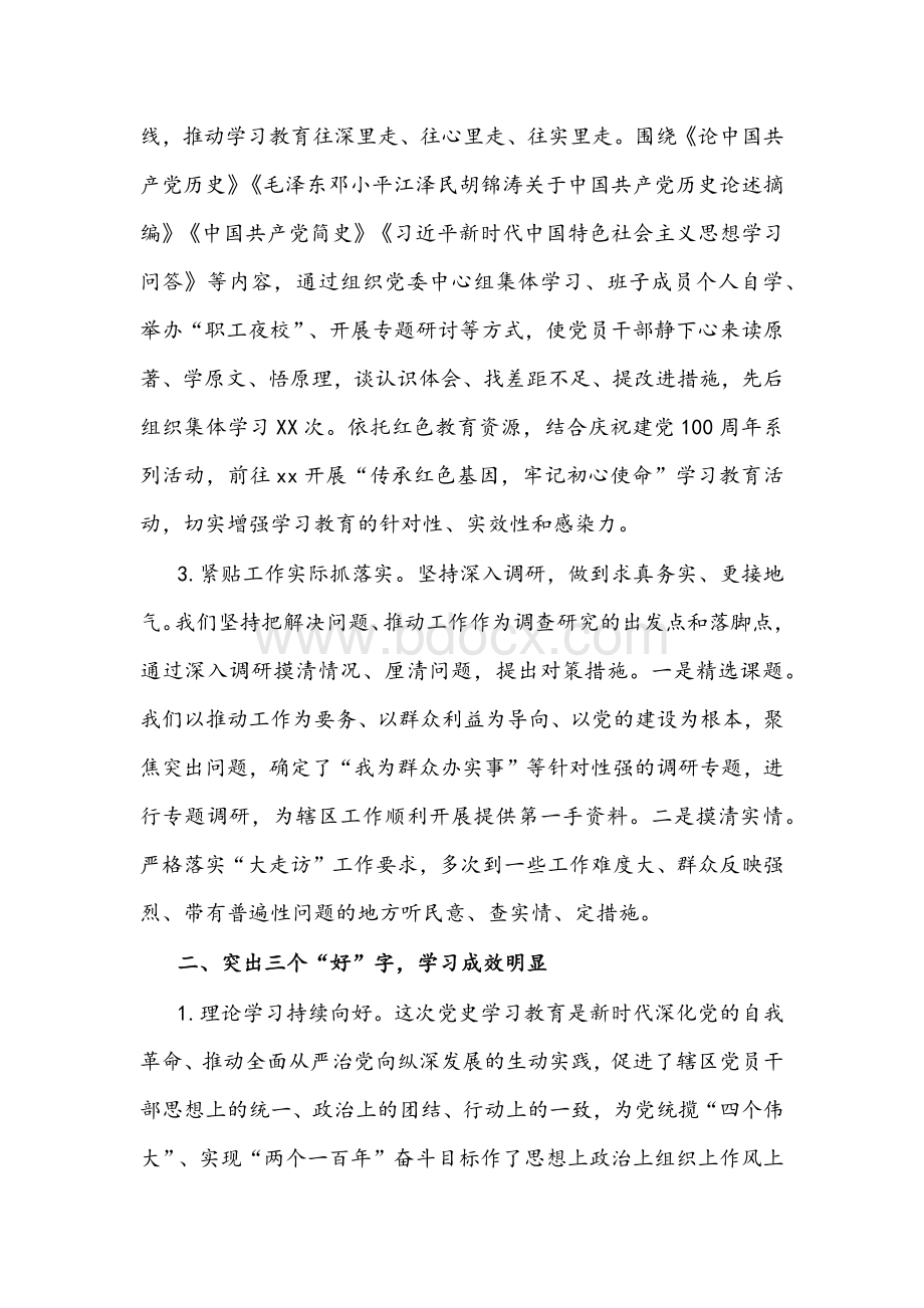 2021年度开展学习教育总结自查评估总结汇报文稿（街道党工委）Word下载.docx_第2页