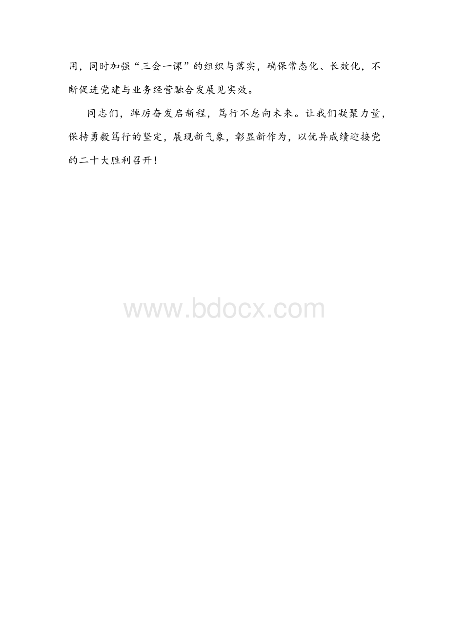 书记在金融系统党建和经营会议工作会议上的讲话文稿文档格式.docx_第3页