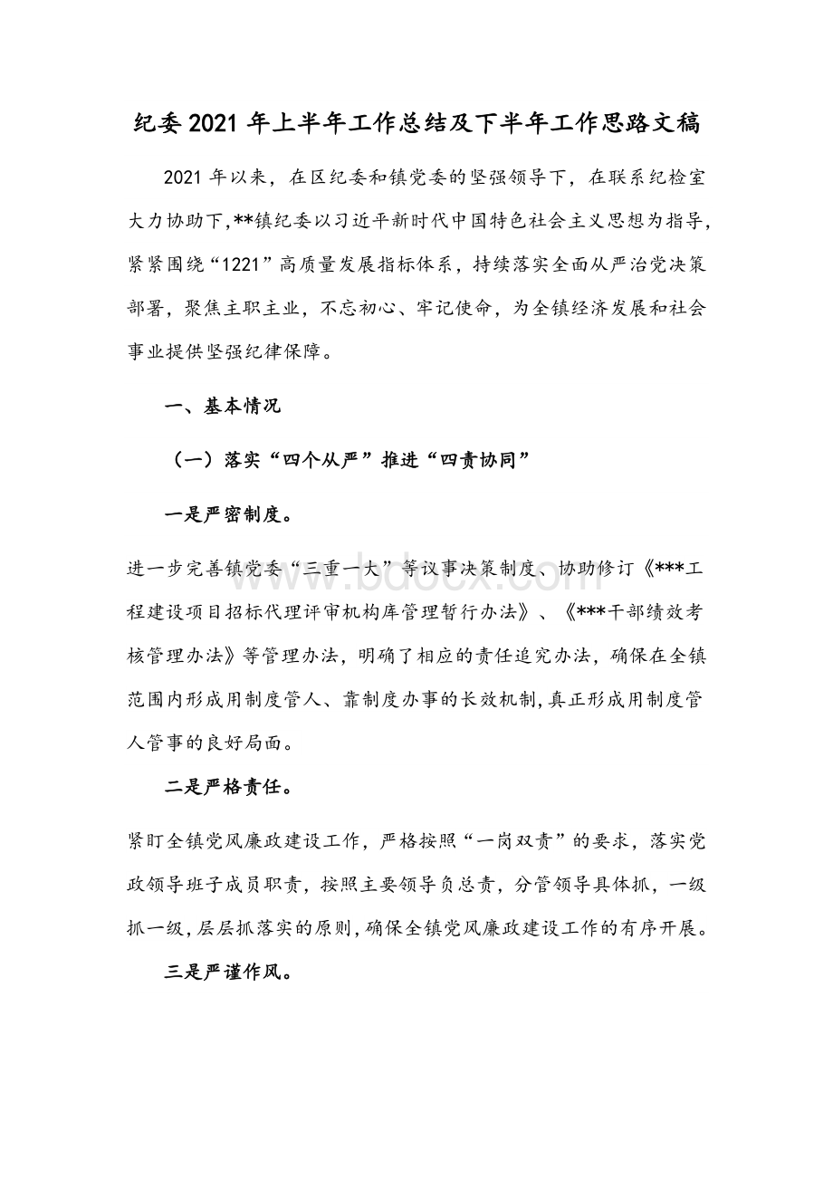 纪委2021年上半年工作总结及下半年工作思路文稿.docx_第1页