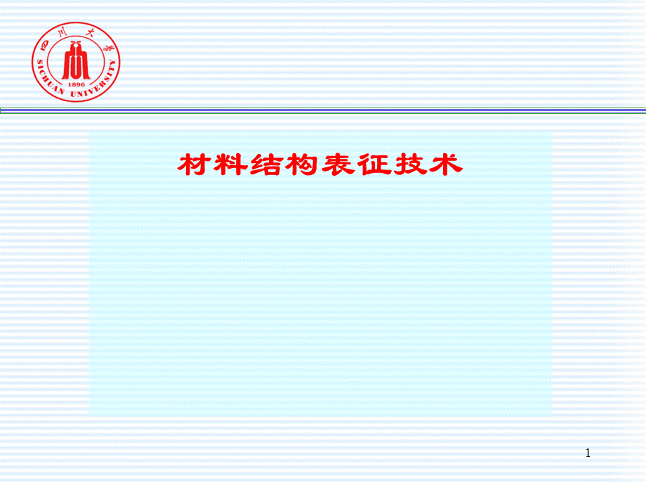 材料结构表征_精品文档.ppt_第1页