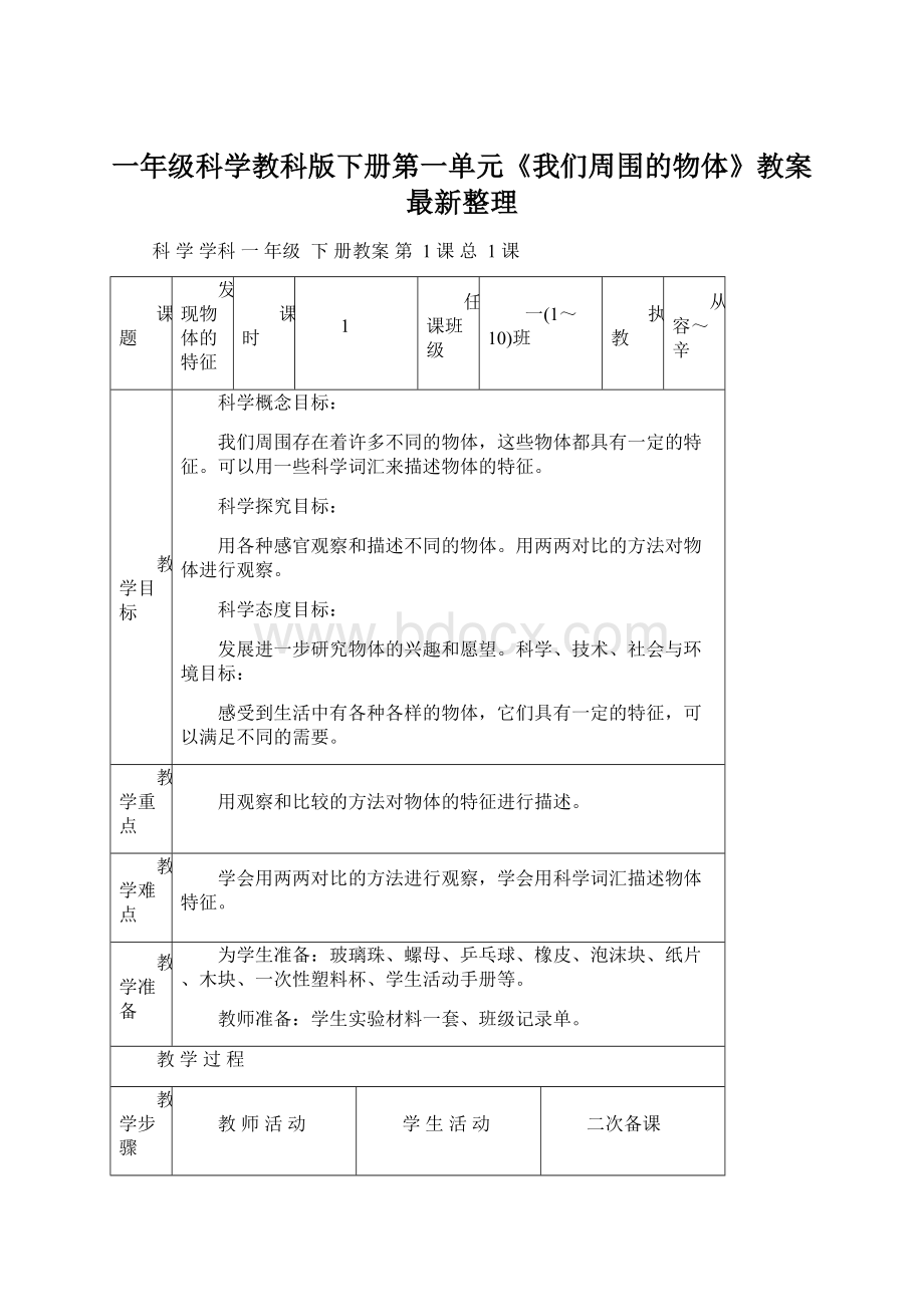 一年级科学教科版下册第一单元《我们周围的物体》教案最新整理.docx