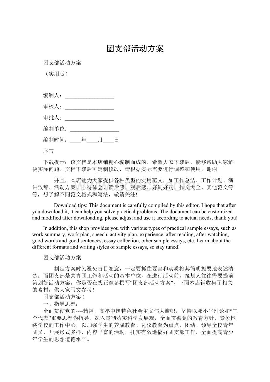 团支部活动方案.docx_第1页