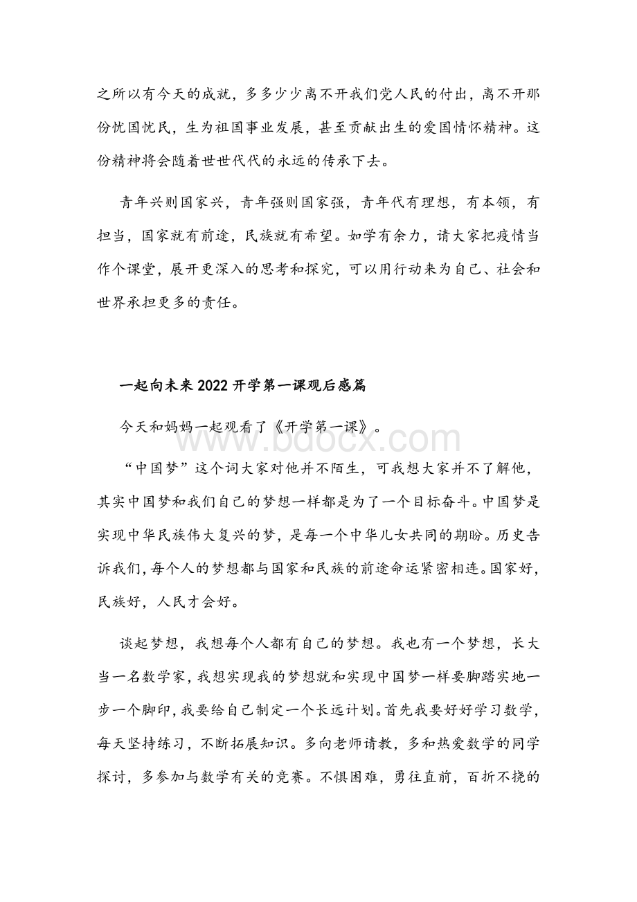 2022年开学第一课一起向未来观后感九篇稿汇编Word格式文档下载.docx_第3页