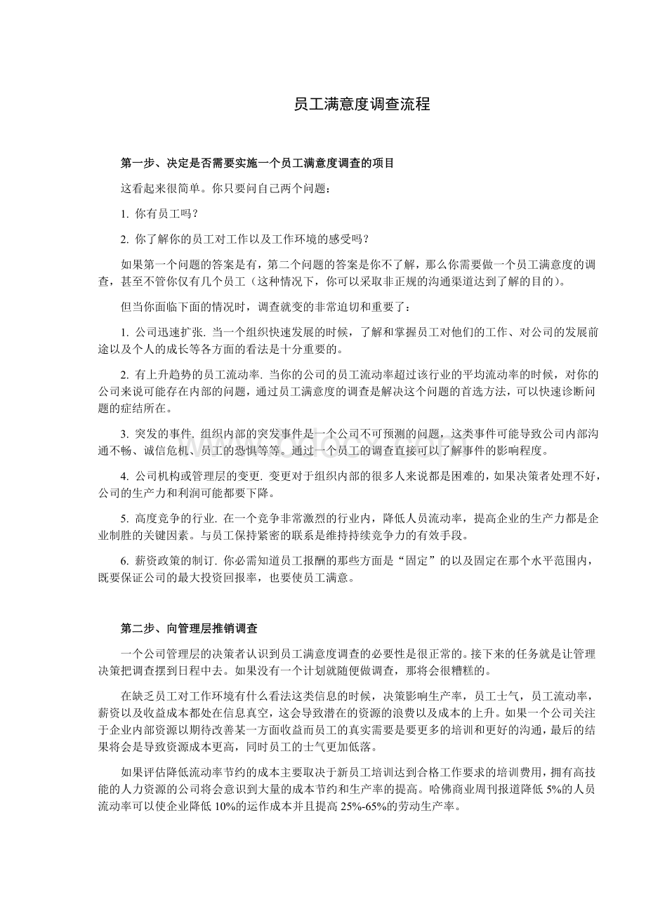 《员工满意度调查流程》Word格式.doc_第1页