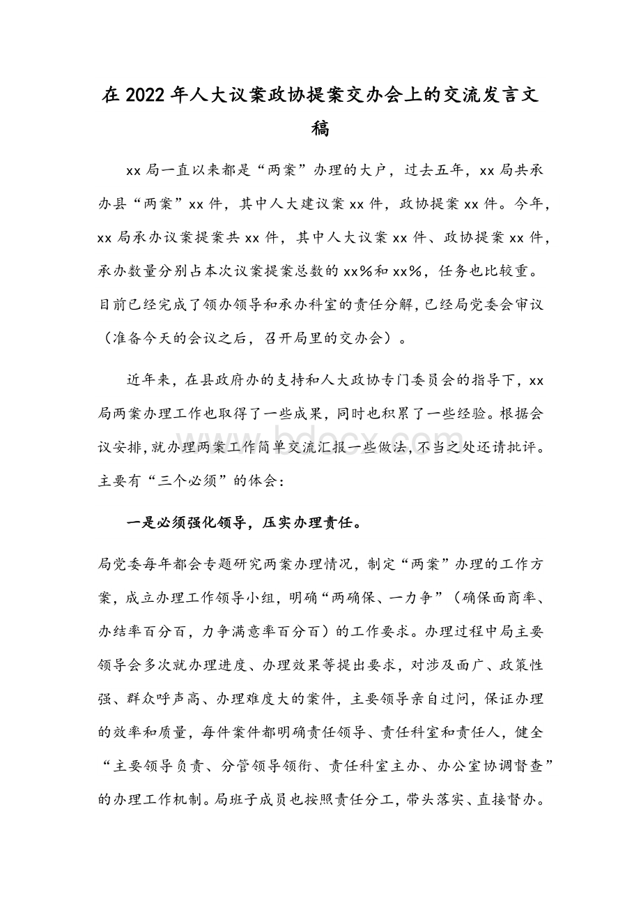 在2022年人大议案政协提案交办会上的交流发言文稿.docx_第1页