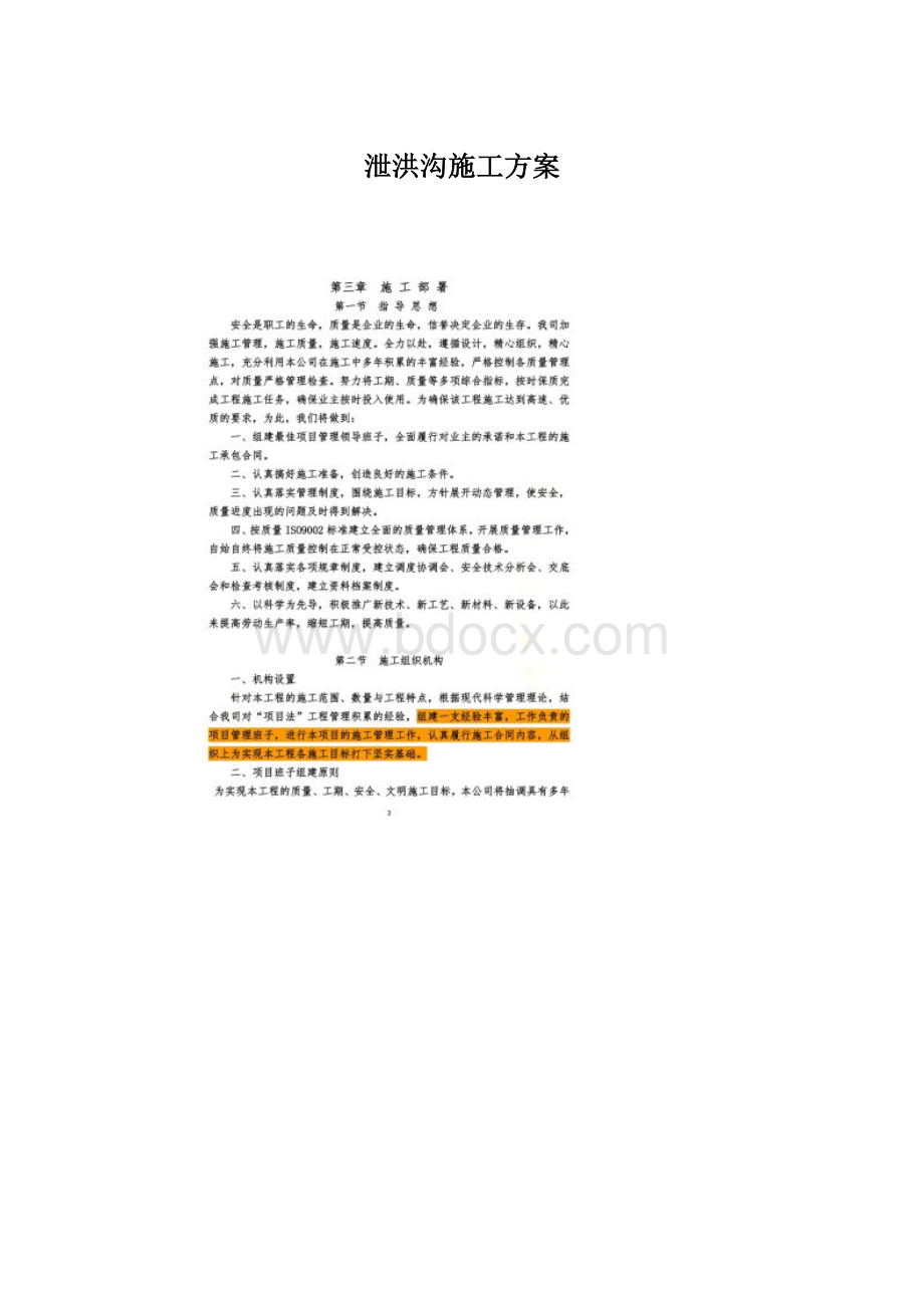 泄洪沟施工方案Word下载.docx_第1页