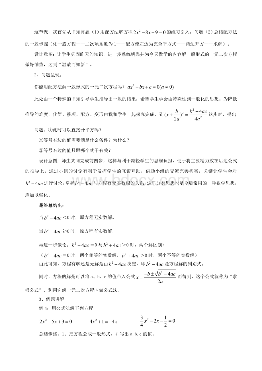 用公式法解一元二次方程说课稿Word文档下载推荐.doc_第2页