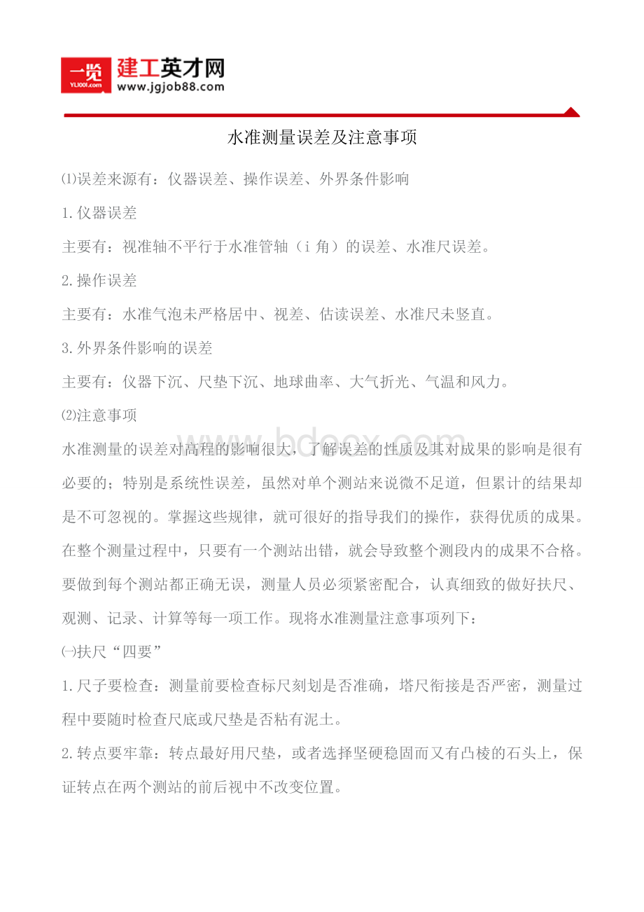 水准测量误差及注意事项_精品文档.doc_第1页