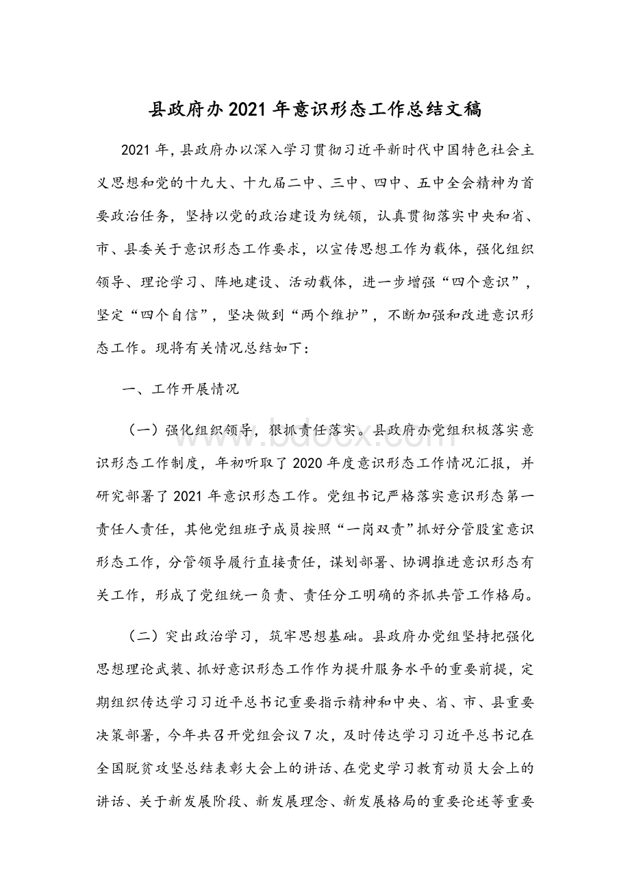 县政府办2021年意识形态工作总结文稿.docx