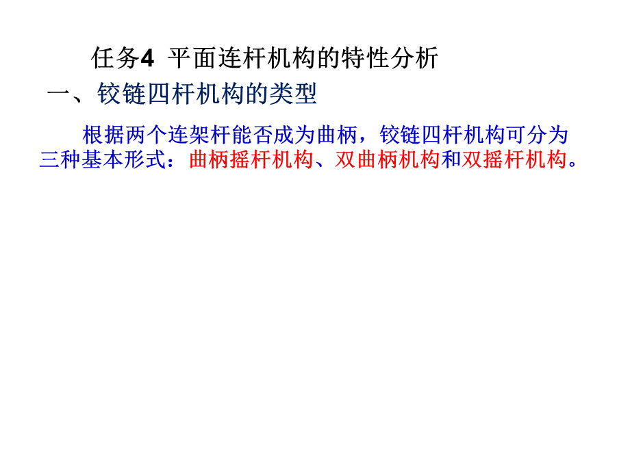 任务4平面连杆机构的特性分析_精品文档.ppt