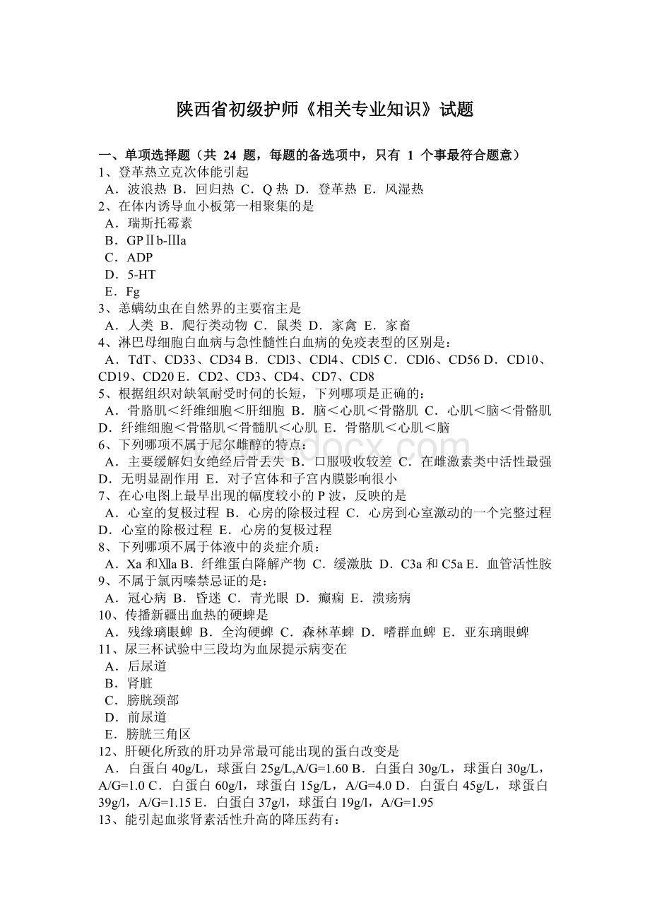 陕西省初级护师相关专业知识试题_精品文档.docx