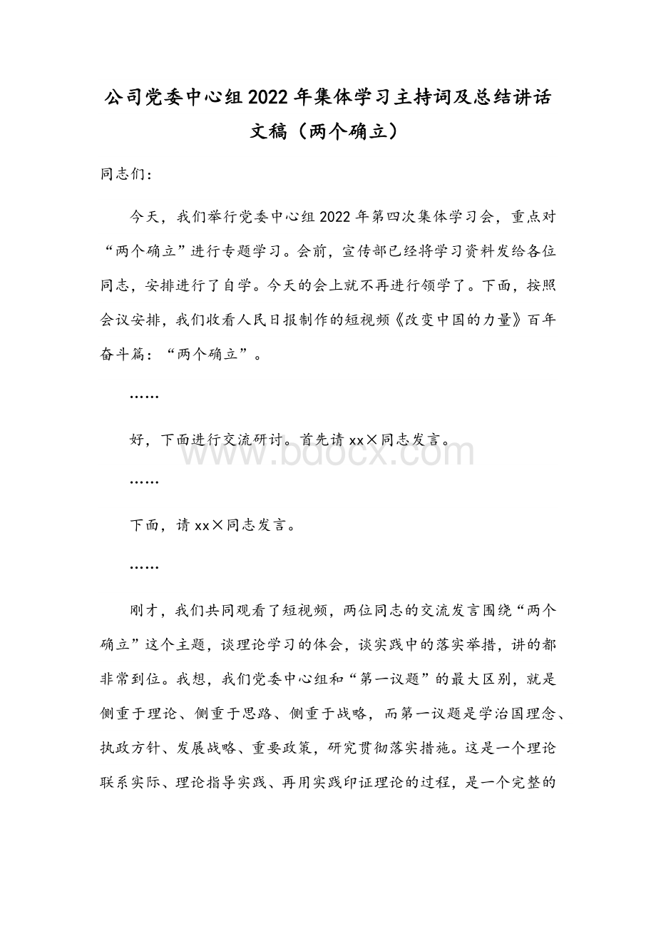 公司党委中心组2022年集体学习主持词及总结讲话文稿（两个确立）Word下载.docx_第1页