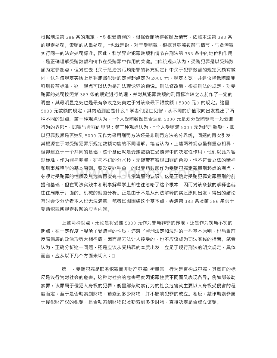 受贿数额和情节在受贿罪中的地位和作用Word文档下载推荐.doc_第1页