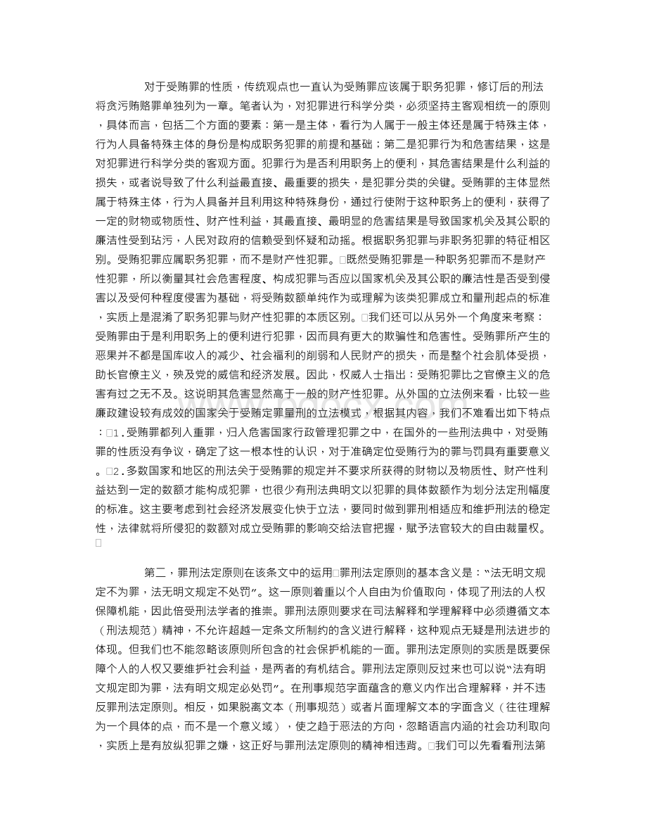 受贿数额和情节在受贿罪中的地位和作用Word文档下载推荐.doc_第2页